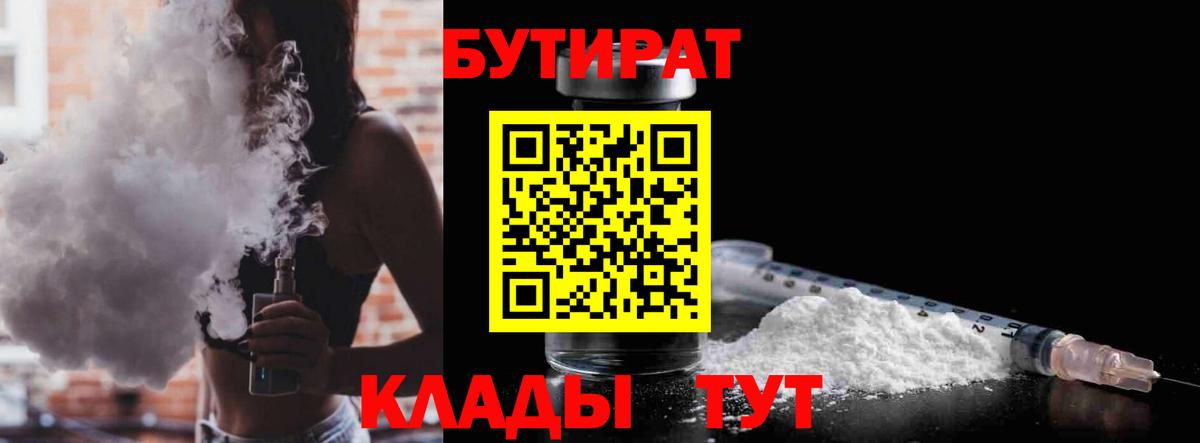 Калуга  БУТИРАТ 99%  Вход с VPN 