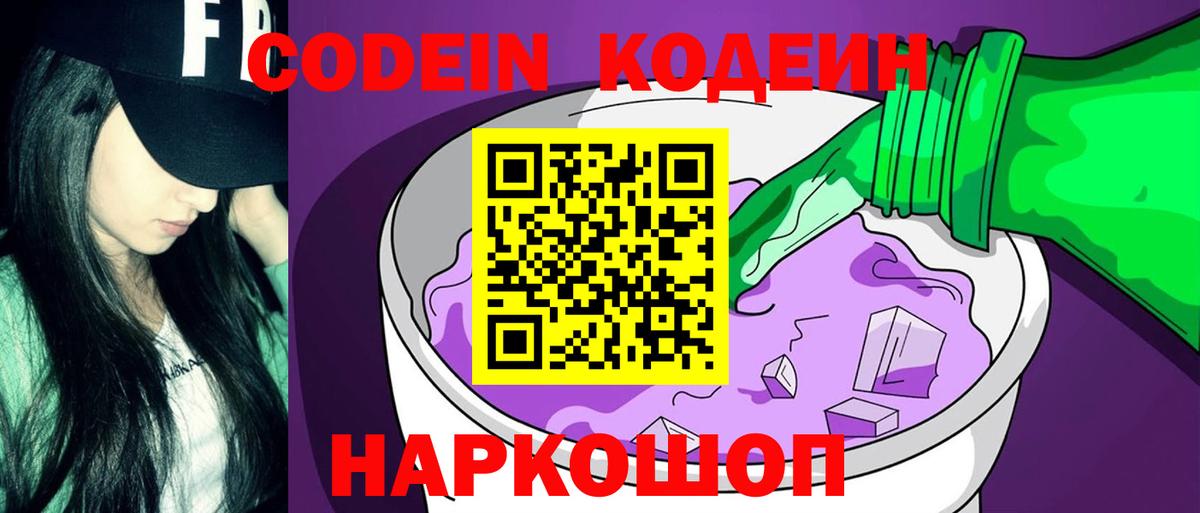 Codein напиток Lean (лин)  Вход с VPN  Калуга 